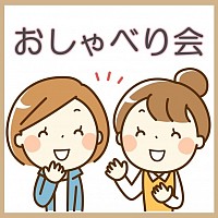 すずらん おしゃべり会 秩父郡市