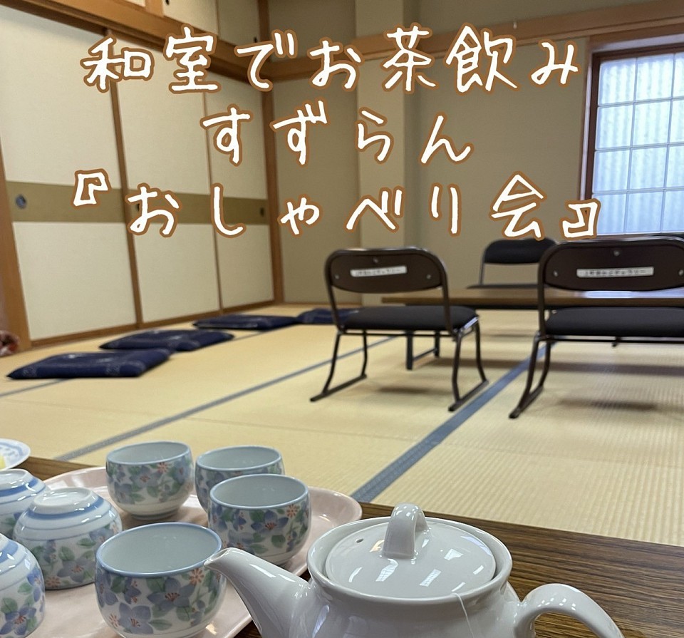 スズラン親の会 和室お茶のみ リラックス