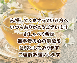 応援してくださっている方へおしゃべり会は当事者の心の解放が目的です。ご理解お願いします