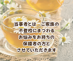 当事者とご家族の不登校にまつわるお悩みをお持ちの保護者の方とさせていただきます