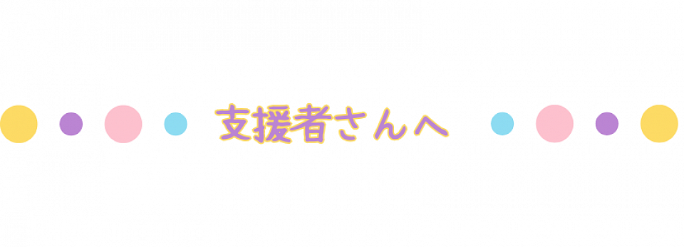 応援ありがとうございます！