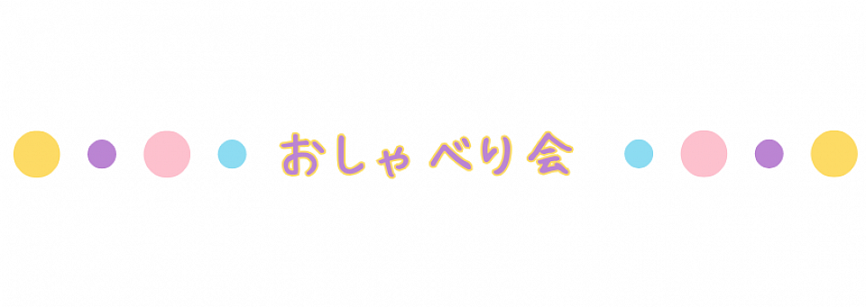 おしゃべり会