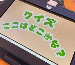 クイズ秩父のどこかな