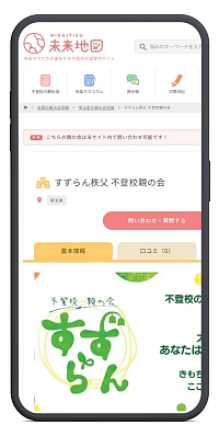 未来地図すずらん秩父不登校親の会掲載情報