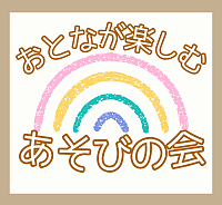 すずらん あそびの会