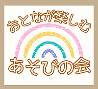 すずらん秩父不登校親の会特別編あそびの会