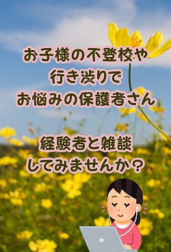 つぼみの会　不登校の親　オンラインサロン　秩父
