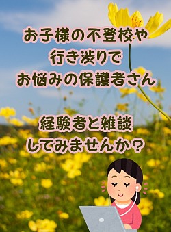 つぼみの会　不登校の親　オンラインサロン　秩父