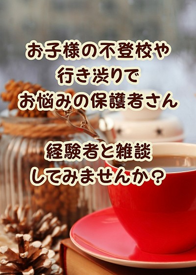 リラックス自己紹介なしあぐらでお待ちしていますお茶飲み親の会