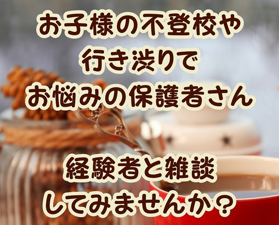 リラックス自己紹介なしあぐらでお待ちしていますお茶飲み親の会