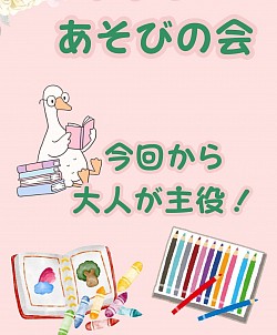 あそびの会すずらん